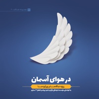 در هوای آسمان